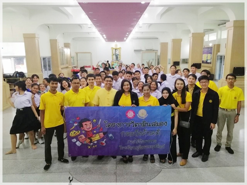﻿สำนักงานบังคับคดีจังหวัดนนทบุรี ลงพื้นที่จัดกิจกรรมโครงการวิตามินสมอง ภายใต้โครงการโรงเรียนยุติธรรมอุปถัมภ์ ณ จังหวัดนนทบุรี